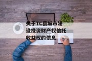 关于TC县城市建设投资财产权信托收益权的信息