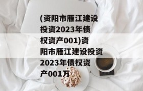 (资阳市雁江建设投资2023年债权资产001)资阳市雁江建设投资2023年债权资产001万