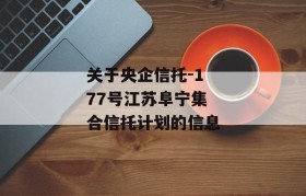 关于央企信托-177号江苏阜宁集合信托计划的信息