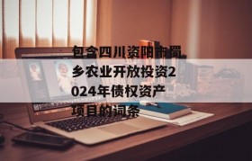 包含四川资阳市蜀乡农业开放投资2024年债权资产项目的词条