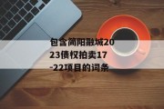 包含简阳融城2023债权拍卖17-22项目的词条