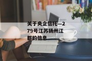 关于央企信托—279号江苏扬州江都的信息