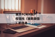 关于FCWH财产权信托（首款政信）的信息