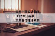 关于中国央企信托-177号江苏阜宁集合信托计划的信息