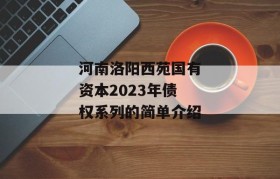 河南洛阳西苑国有资本2023年债权系列的简单介绍