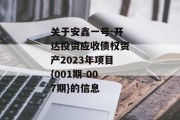 关于安鑫一号-开达投资应收债权资产2023年项目{001期-007期}的信息