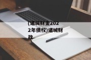 (诸城财金2022年债权)诸城财政