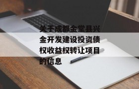 关于成都金堂县兴金开发建设投资债权收益权转让项目的信息