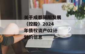 关于成都简阳发展（控股）2024年债权资产02计划的信息