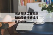 包含颜店工业园新旧动能转换建设项目的词条