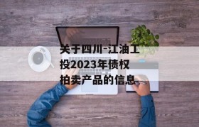 关于四川-江油工投2023年债权拍卖产品的信息