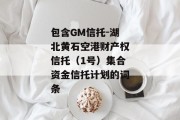 包含GM信托-湖北黄石空港财产权信托（1号）集合资金信托计划的词条