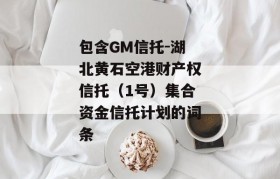 包含GM信托-湖北黄石空港财产权信托（1号）集合资金信托计划的词条