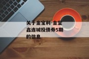 关于金宝利-金堂鑫连城投债券5期的信息