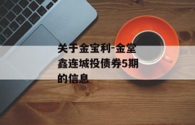 关于金宝利-金堂鑫连城投债券5期的信息