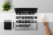 (南充鹏达嘉陵江实业2023债权资产应收账款)南充鹏达嘉陵江2020债权资产