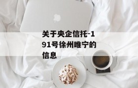 关于央企信托-191号徐州睢宁的信息