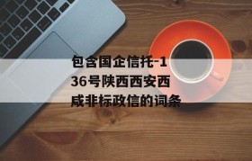 包含国企信托-136号陕西西安西咸非标政信的词条