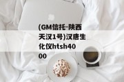 (GM信托-陕西天汉1号)汉唐生化仪htsh4000