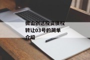 微山创达投资债权转让03号的简单介绍