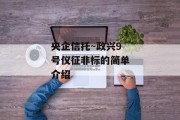 央企信托~政兴9号仪征非标的简单介绍