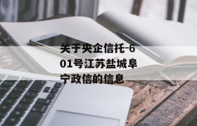 关于央企信托-601号江苏盐城阜宁政信的信息