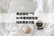 央企信托-**566号泰州政信信托的简单介绍