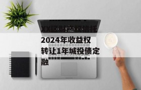 XX区财产权信托2024年收益权转让1年城投债定融