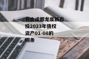 包含成都龙泉新农投2023年债权资产01-08的词条