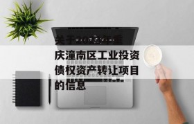 关于2023年重庆潼南区工业投资债权资产转让项目的信息