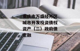 重庆市万盛经开区城市开发投资债权资产（二）政府债定融