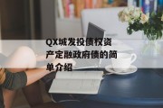 QX城发投债权资产定融政府债的简单介绍