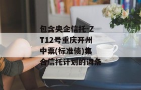 包含央企信托-ZT12号重庆开州中票(标准债)集合信托计划的词条