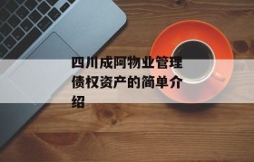 四川成阿物业管理债权资产的简单介绍