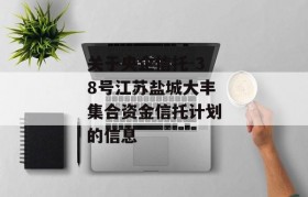 关于央企信托-38号江苏盐城大丰集合资金信托计划的信息