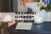 包含主城都市区2023年债权资产拍卖产品的词条