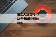 包含大业信托~XX9号扬州非标的词条