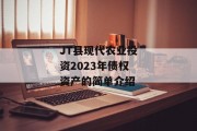 JT县现代农业投资2023年债权资产的简单介绍