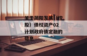 关于简阳发展（控股）债权资产02计划政府债定融的信息