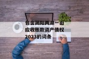 包含简阳两湖一山应收账款资产债权2023的词条