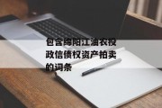 包含绵阳江油农投政信债权资产拍卖的词条