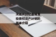 河南开封杞县城发投债权资产计划的简单介绍