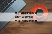 关于洛阳汝阳城建2023年债权资产转让项目的信息