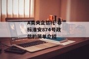 A类央企信托-非标淮安874号政信的简单介绍