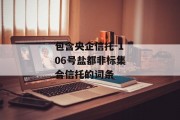 包含央企信托-106号盐都非标集合信托的词条