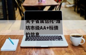 关于省属信托-潍坊市级AA+标债的信息