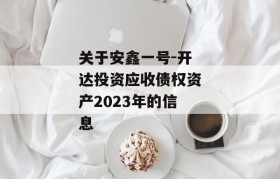 关于安鑫一号-开达投资应收债权资产2023年的信息