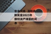 包含河南·洛阳高新实业2023年债权资产项目的词条