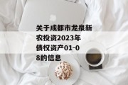 关于成都市龙泉新农投资2023年债权资产01-08的信息