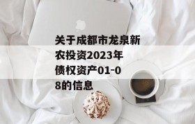 关于成都市龙泉新农投资2023年债权资产01-08的信息